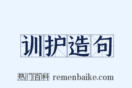 训护造句是什么意思的图片